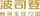 Bosideng International Holdings Ltd Icon